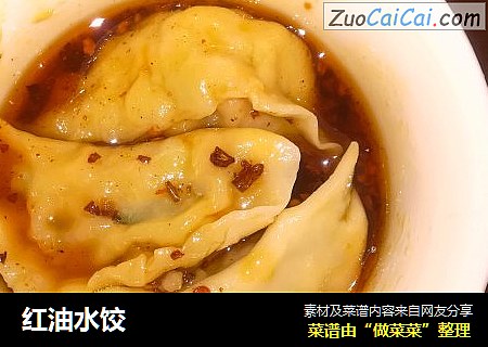 红油水饺