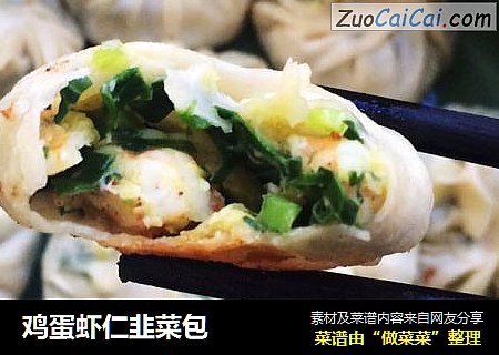 鸡蛋虾仁韭菜包