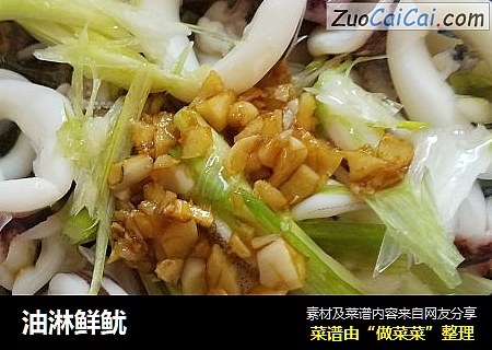 油淋鲜鱿