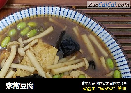 家常豆腐