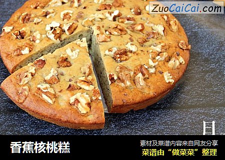 香蕉核桃糕