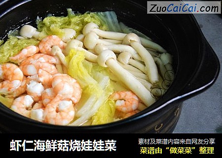 虾仁海鲜菇烧娃娃菜