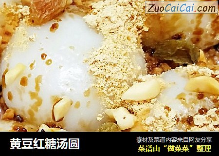 黄豆红糖汤圆