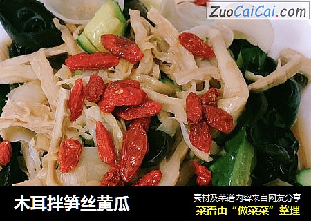 木耳拌笋丝黄瓜