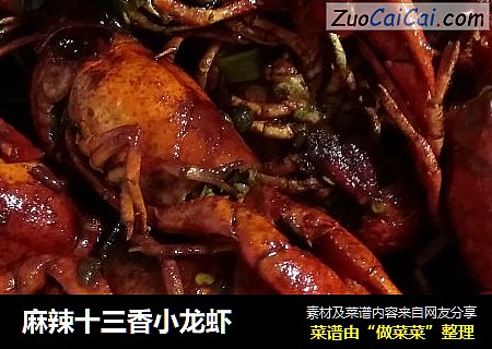 麻辣十三香小龙虾