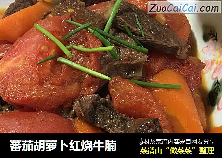 蕃茄胡萝卜红烧牛腩