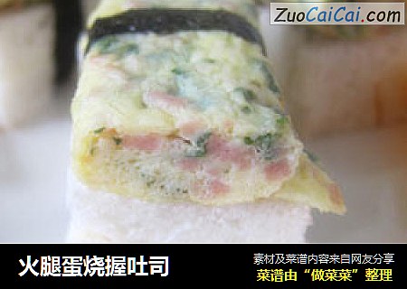 火腿蛋烧握吐司