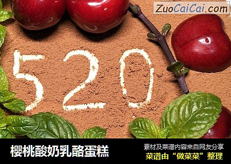 樱桃酸奶乳酪蛋糕