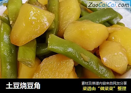 土豆烧豆角