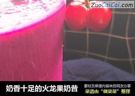 奶香十足的火龙果奶昔