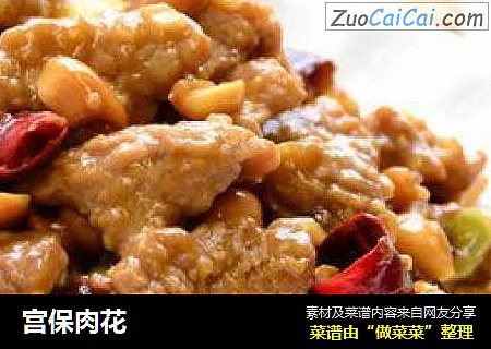 宫保肉花