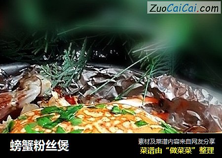 螃蟹粉丝煲