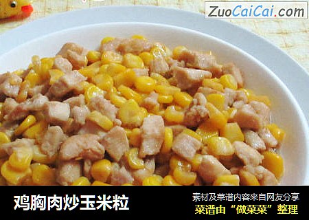 鸡胸肉炒玉米粒