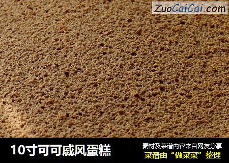 10寸可可戚风蛋糕