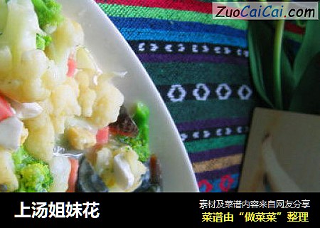 上汤姐妹花