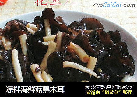 凉拌海鲜菇黑木耳