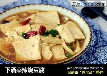 下酒菜辣烧豆腐