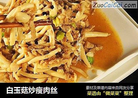 白玉菇炒瘦肉丝