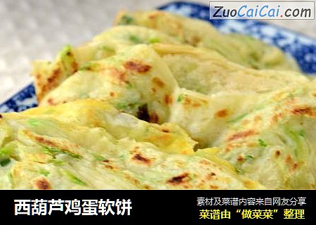 西葫芦鸡蛋软饼