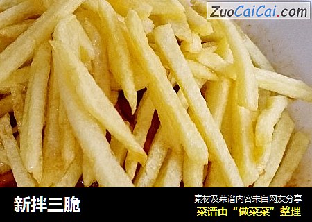 新拌三脆