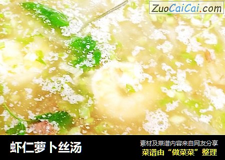 虾仁萝卜丝汤