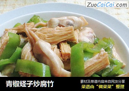 青椒蛏子炒腐竹