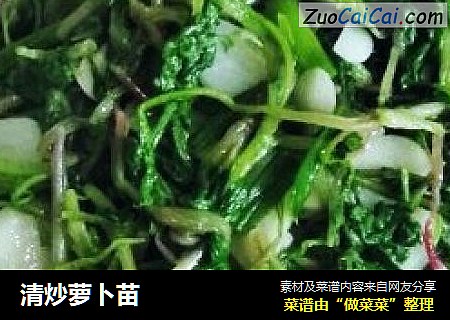 清炒萝卜苗