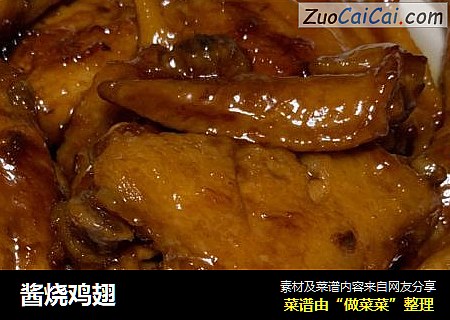酱烧鸡翅
