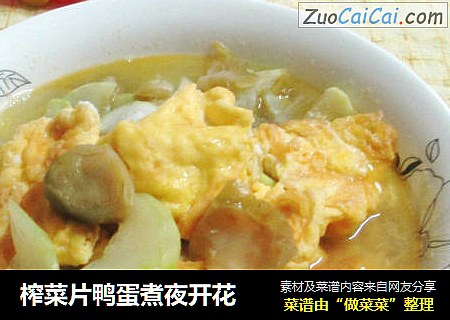 榨菜片鸭蛋煮夜开花