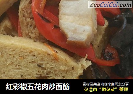 红彩椒五花肉炒面筋