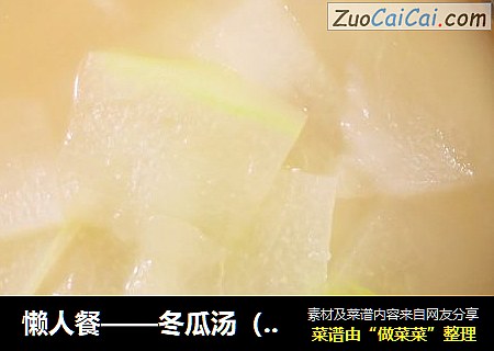 懒人餐——冬瓜汤（浓汤宝版）
