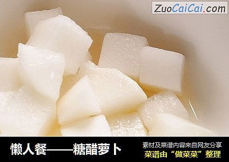懒人餐——糖醋萝卜