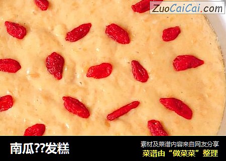 南瓜??发糕