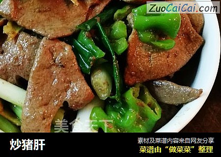 炒猪肝