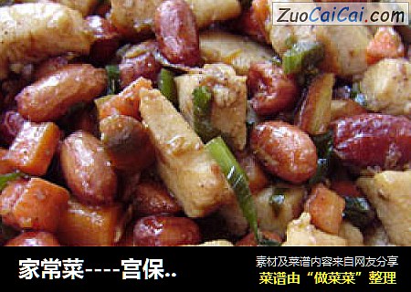 家常菜----宫保鸡丁