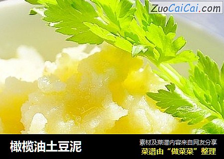 橄榄油土豆泥