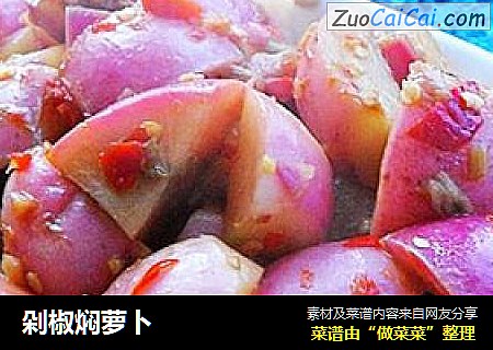 剁椒焖萝卜