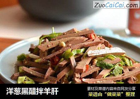 洋葱黑醋拌羊肝