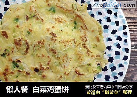 懒人餐  白菜鸡蛋饼