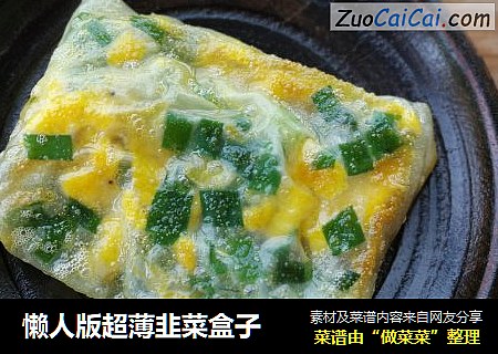 懒人版超薄韭菜盒子