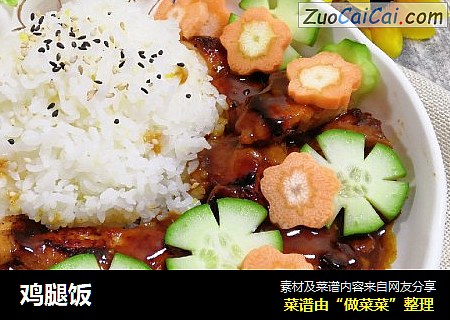 鸡腿饭