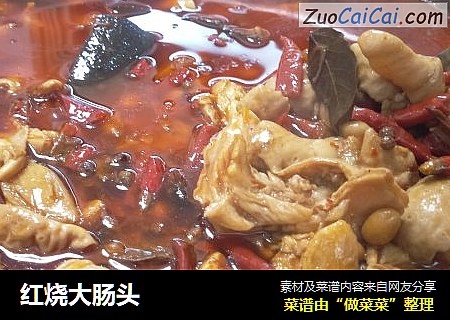 红烧大肠头