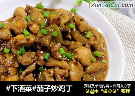 #下酒菜#茄子炒鸡丁