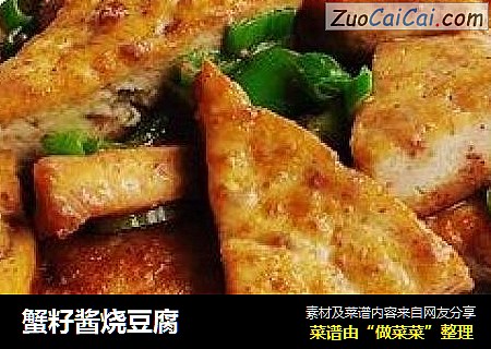 蟹籽酱烧豆腐