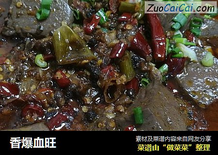 香爆血旺