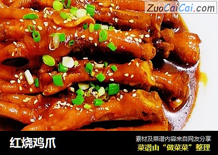 红烧鸡爪