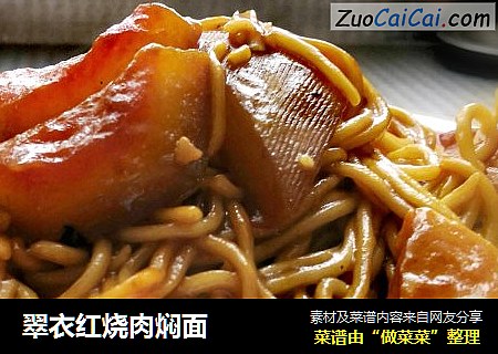 翠衣红烧肉焖面