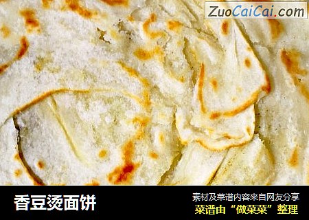 香豆烫面饼
