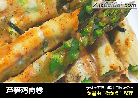 芦笋鸡肉卷