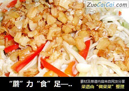 “蘑”力“食”足—金针干贝酥